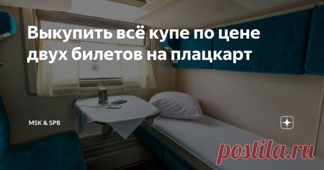 Выкупить всё купе по цене двух билетов на плацкарт Расскажу о небольшой хитрости, как выкупить полностью купе на примере маршрута Москва-Петербург, по стоимости почти как два билета на обычный плацкарт, или дешевле двух самых простых билета на Сапсан.