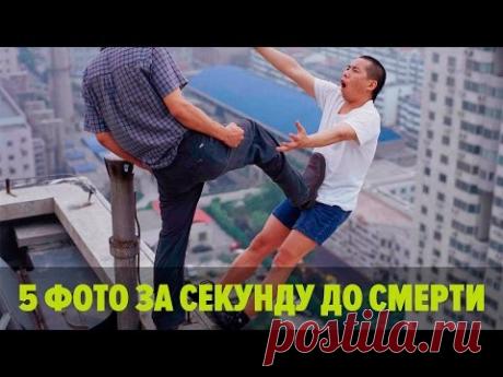 5 фото за секунду до смерти