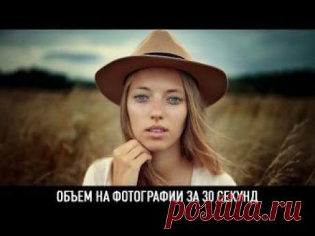 Объем на фотографии за 30 секунд
