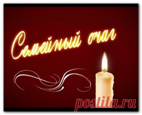 Серпантин идей - Оригинальное и красивое поздравление на юбилее женщины "Семейный очаг" // Обрядовый очень трогательный момент на юбилее,объединяющий всю семью юбилярши.