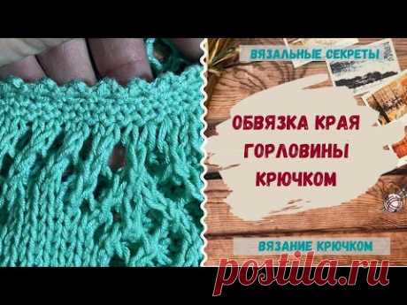 Обработка края ПИКО крючком ⇂ Как обвязать край крючком красиво ⇂ Обвязка края изделия