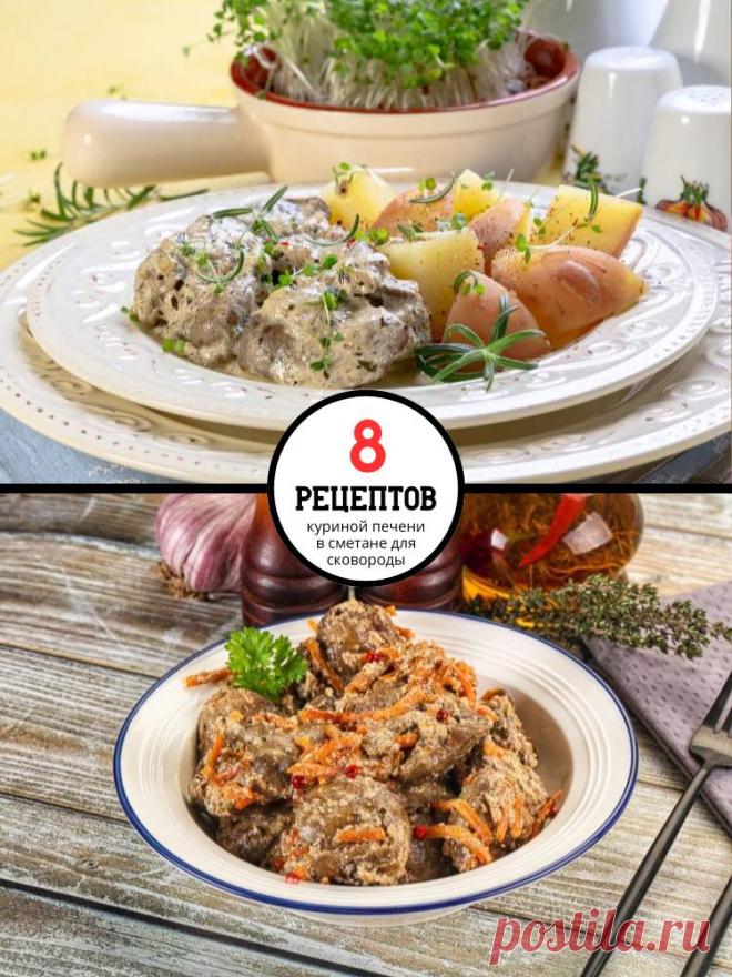 8 рецептов куриной печени в сметане для сковороды — MOJAKUHNJA.ru