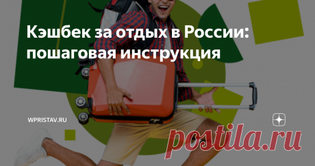 Кэшбек за отдых в России: пошаговая инструкция Для тех, у  кого есть карта «МИР», кто успеет купить туристические услуги в  установленный недельный срок, чей чек составит от 25 тысяч на отдых не  менее, чем за 5 дней, кто любит путешествовать сам или по турпутёвкам, –  могут воспользоваться акцией «Кэшбек за отдых в России». По новой  программе поддержки внутреннего туризма государство готово вернуть  россиянам от 5 до 15 тысяч рублей на