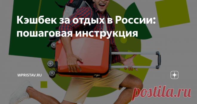 Кэшбек за отдых в России: пошаговая инструкция Для тех, у  кого есть карта «МИР», кто успеет купить туристические услуги в  установленный недельный срок, чей чек составит от 25 тысяч на отдых не  менее, чем за 5 дней, кто любит путешествовать сам или по турпутёвкам, –  могут воспользоваться акцией «Кэшбек за отдых в России». По новой  программе поддержки внутреннего туризма государство готово вернуть  россиянам от 5 до 15 тысяч рублей на