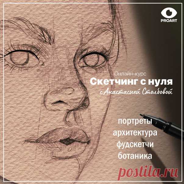 Онлайн-курс «Основы скетчинга»🎨 Обучаем основам быстрых скетчей за 2 месяца, даже если ранее вы никогда не рисовали. Вас ждет ежедневная обратная связь от преподавателей и индивидуальные правки под ваш уровень. [ курса и все подробности обучения👈🏻]