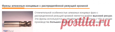Фрезы алмазные концевые с распределённой режущей кромкой | Tool Land