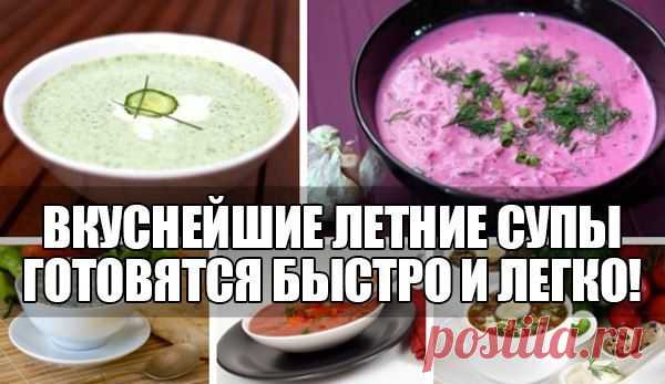 Летние супы