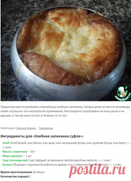 Хлебная запеканка суфле – кулинарный рецепт