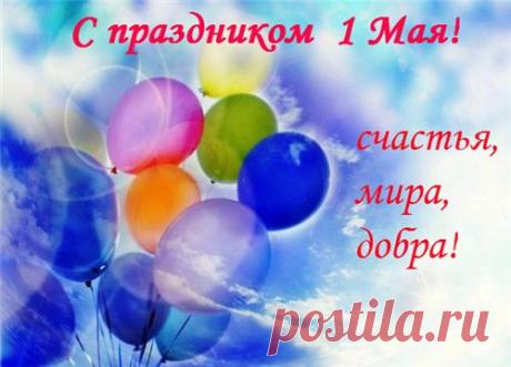ВСЕХ ПОПИСЧИКОВ ПОСТИЛЫ С ПРАЗДНИКОМ 1 МАЯ! - С ПРАЗДНИКАМИ - Каталог файлов - Открытки на все случаи жизни
