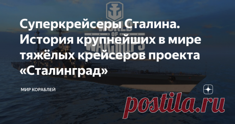 Суперкрейсеры Сталина. История крупнейших в мире тяжёлых крейсеров проекта «Сталинград» К концу Великой Отечественной войны советский флот находился, мягко говоря, в изношенном состоянии. Корабли, прошедшие через тяжёлые бои, требовали дорогостоящего ремонта и модернизации. Однако стоимость этих работ была соизмерима с расходами на постройку новых кораблей. 🎁 Вступай в онлайн-сражения: wo.ws/zen_p0darok (подарок по ссылке) В связи с этим было решено начать разработку новы...