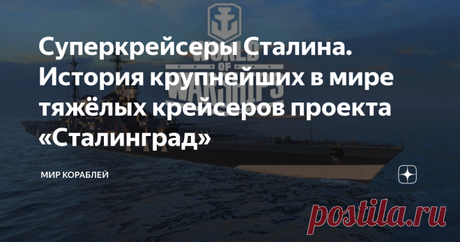 Суперкрейсеры Сталина. История крупнейших в мире тяжёлых крейсеров проекта «Сталинград» К концу Великой Отечественной войны советский флот находился, мягко говоря, в изношенном состоянии. Корабли, прошедшие через тяжёлые бои, требовали дорогостоящего ремонта и модернизации. Однако стоимость этих работ была соизмерима с расходами на постройку новых кораблей. 🎁 Вступай в онлайн-сражения: wo.ws/zen_p0darok (подарок по ссылке) В связи с этим было решено начать разработку новы...