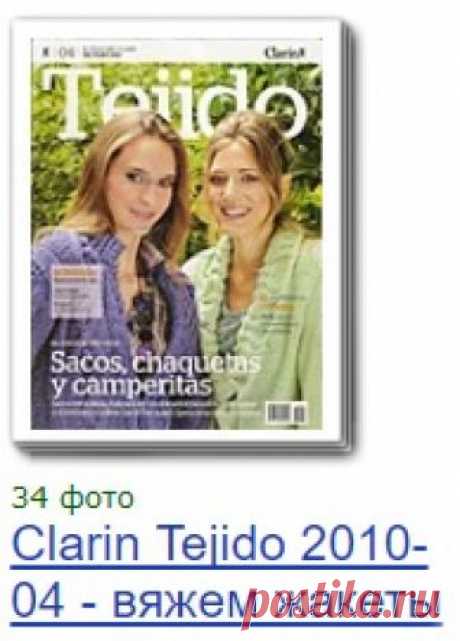 CLARINX CROCHET TEJIDO - ПОДБОРКА ЖУРНАЛОВ - ЧАСТЬ 1 (15ШТ) CX CT Год выпуска: с 2002 Автор: Аргентинское издание Жанр: Рукоделие Язык Испанский Известный и полюбившийся рукодельницами аргентинский журнал по