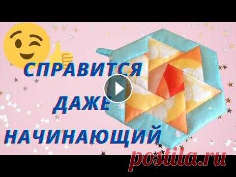 Красивый Лоскутный Блок Пэчворк /Прихватка/Можно сшить из остатков Добрый день дорогие рукодельницы! В этом видео поделюсь с Вами, как без труда можно сшить красивый лоскутный блок. Покажу, как легко сделать шаблоны д...