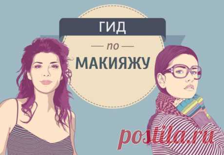 Ваш домашний гид по макияжу