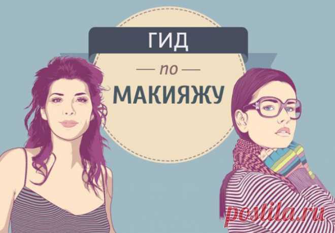 Ваш домашний гид по макияжу