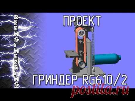 Гриндер RG610/2 с приводом от болгарки [ПРОЕКТ]