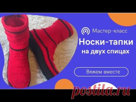 🔥МК‼️Вяжем высокие носки-тапки на двух спицах и без шва на подошве 🤗