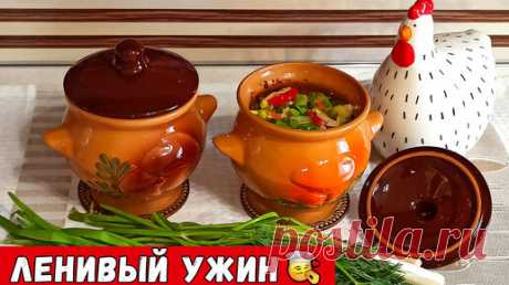 Кабачки с курицей в горшочках – ленивый ужин для всей семьи! | Лукошко Рецептов | Дзен
