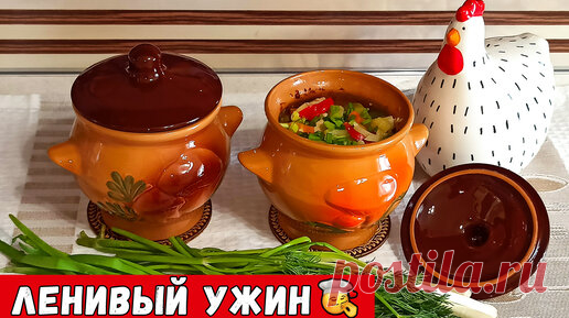 Кабачки с курицей в горшочках – ленивый ужин для всей семьи! | Лукошко Рецептов | Дзен