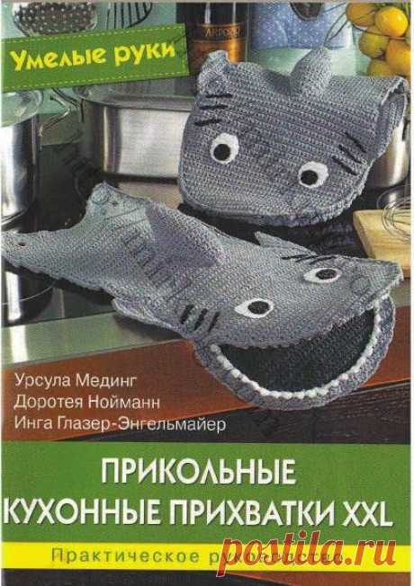 Альбом &quot;Прикольные кухонные прихватки XXL&quot; (вязание крючком). /  Обсуждение на LiveInternet - Российский Сервис Онлайн-Дневников