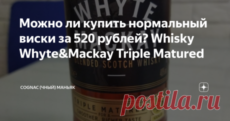 Можно ли купить нормальный виски за 520 рублей? Whisky Whyte&Mackay Triple Matured Мои читатели, всем привет! В субботу заезжал в гости брат, поэтому очередная статья из цикла «Что крепкое попробую, о том и пишу». Итак, встречаем обзор на виски Whyte & Mackay Triple Matured. В прошлом году о нем не писал только ленивый ))) Но все равно немного информации - компания Whyte & Mackay была основана в 1844 году, а сейчас в её распоряжении 4 солодовые винокурни (DALMORE, FETTERCA...