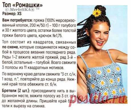 Самый летний топ из мотивов "Бабушкин квадрат"
Ромашка - символ чистоты и невинности !