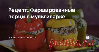 Рецепт: Фаршированные перцы в мультиварке Пошаговый рецепт с фото