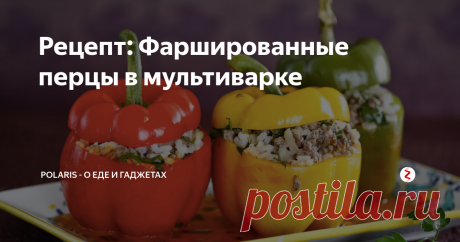 Рецепт: Фаршированные перцы в мультиварке Пошаговый рецепт с фото