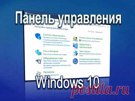 Панель управления Windows10 - Помощь пенсионерам