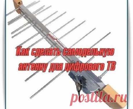 Скачать Как сделать самодельную антенну для цифрового ТВ бесплатно