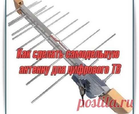 Скачать Как сделать самодельную антенну для цифрового ТВ бесплатно