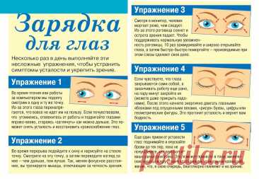 Зарядка для глаз