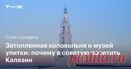 Как спланировать поездку в Калязин Читатели рекомендуют достопримечательности в разных городах