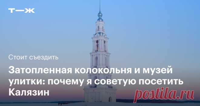 Как спланировать поездку в Калязин Читатели рекомендуют достопримечательности в разных городах