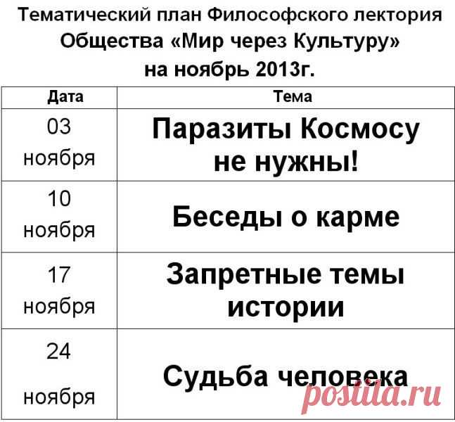 Философский лекторий. План на ноябрь 2013 - Агни Йога (Живая Этика), Теософия, наследие семьи Рерихов, Е.П.Блаватской и их Учителей