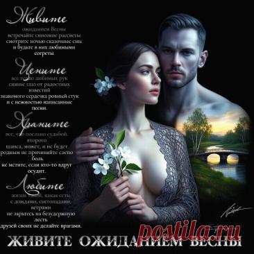 Живите ожиданием Весны. Красивые открытки Представлены красивые открытки - Живите ожиданием Весны
