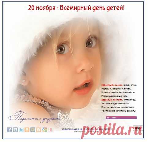 Всемирный день детей 20 ноября 2014 г.Берегите наше будущее!!!