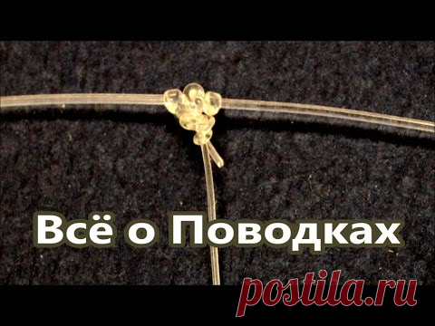 Всё о поводках | Как привязать поводок | Рыбацкие Узлы | Энциклопедия Популярных Узлов