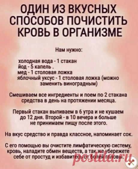 Отличный способ почистить кровь в организме!