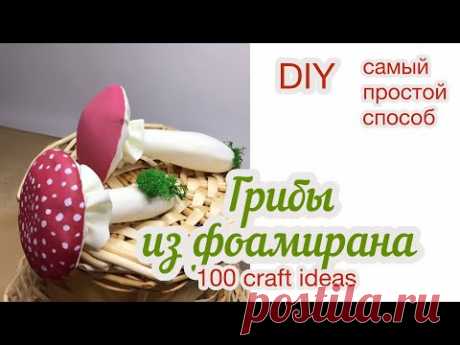 Как сделать грибы из фоамирана. Поделка с детьми. Мухомор из фоамирана.