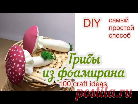 Как сделать грибы из фоамирана. Поделка с детьми. Мухомор из фоамирана.
