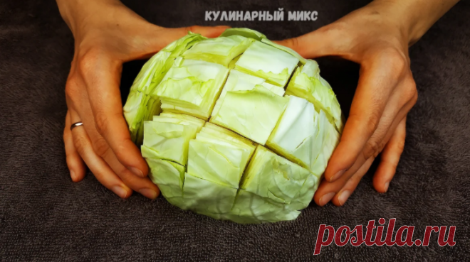 Открыла для себя новый рецепт капусты 