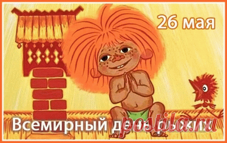 С праздничком тебя сегодня,
Яркий, рыжий человек,
Пусть здоровье будет крепким,
Будет долгим жизни век.