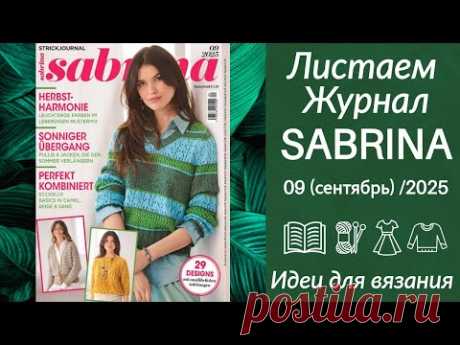 ОБЗОР ЖУРНАЛА САБРИНА 9/25 (СЕНТЯБРЬ) - Листаем журнал, ажурные модели для ОСЕНИ