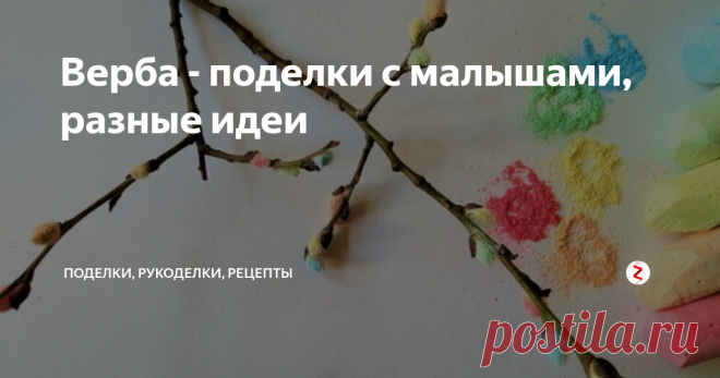 Верба - поделки с малышами, разные идеи 7 идей весенних поделок с малышами от 1,5 - 2 лет на тему 