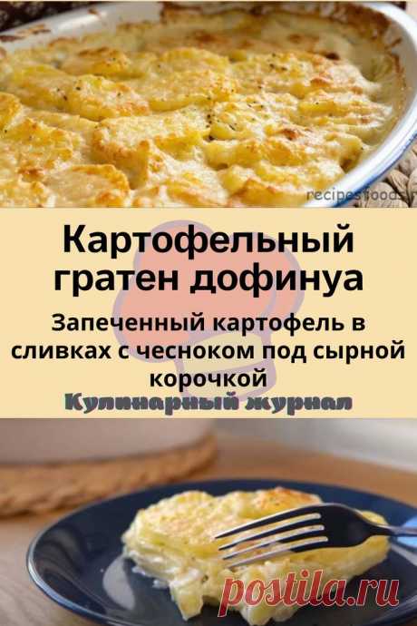 Картофельный гратен дофинуа