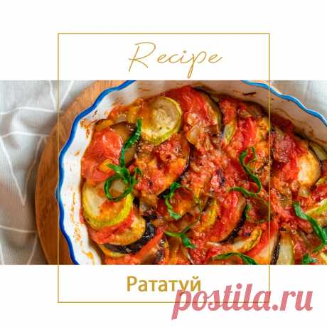Рататуй