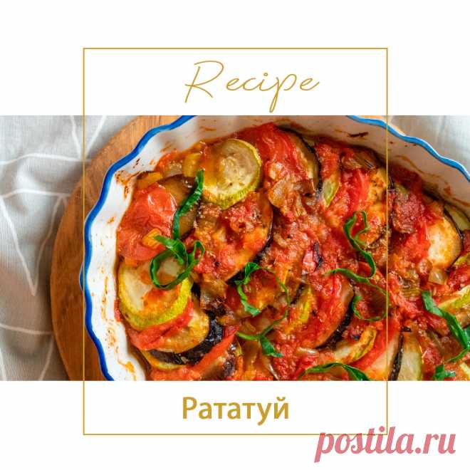 Рататуй