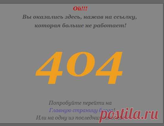 шпаргалки блогерши : Упс...Ошибочка вышла. Страница не найдена.