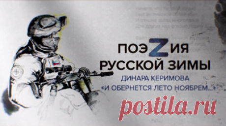 «Мы — русские, а значит, не умрём»: стихотворения читают бойцы группировок войск «Днепр», «Юг» и ВКС России. Российские бойцы с передовой прочитали стихотворение «И обернется лето ноябрем» Динара Керимова из сборника RT «ПоэZия русской зимы». Читают бойцы группировок войск «Днепр», «Юг» и ВКС России. В сборнике стихи 27 российских поэтов о военном конфликте на Украине и об СВО. Читать далее